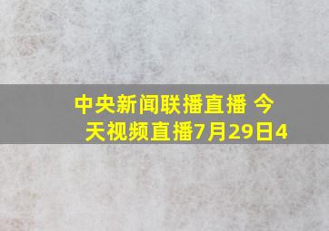 中央新闻联播直播 今天视频直播7月29日4